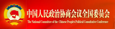 中国人民政治协商会议全国委员会门户网站