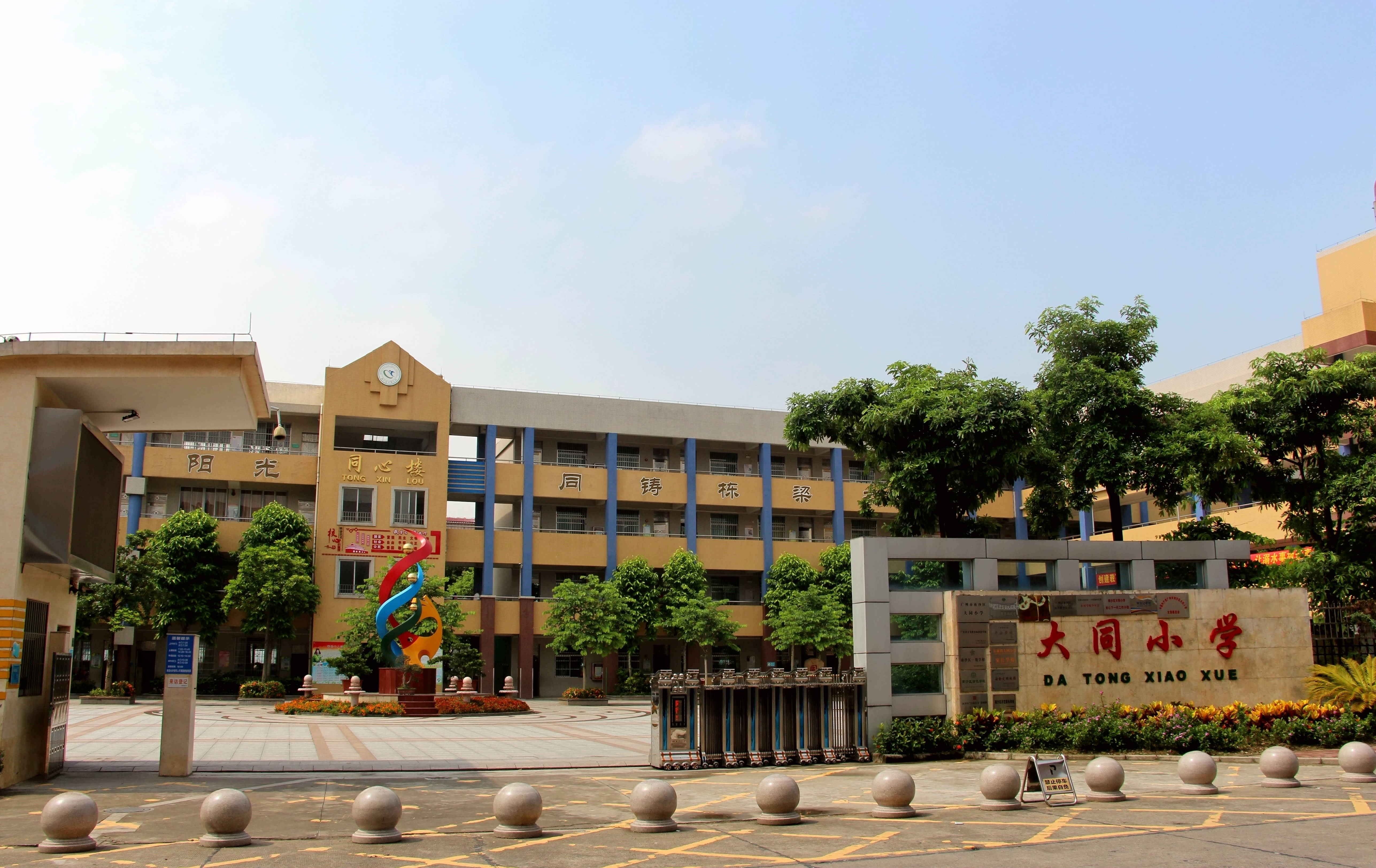 广州市南沙区大同小学正门.JPG