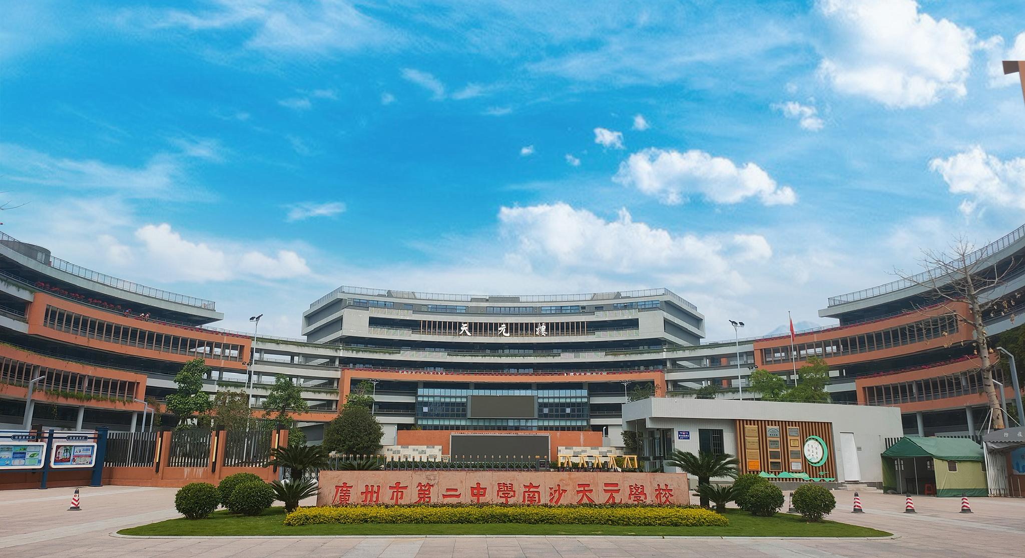 广州市第二中学南沙天元学校.jpg