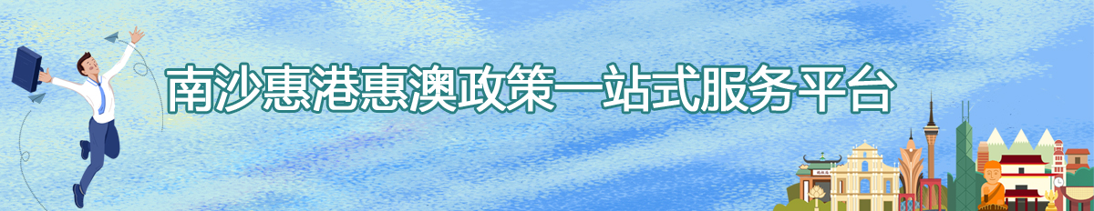 南沙惠港惠澳政策一站式服务平台