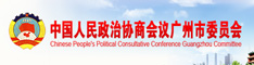 中国人民政治协商会议广州市委员会